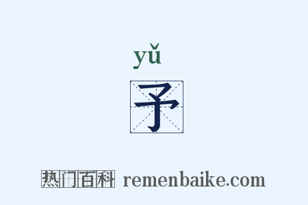 予是什么意思的图片